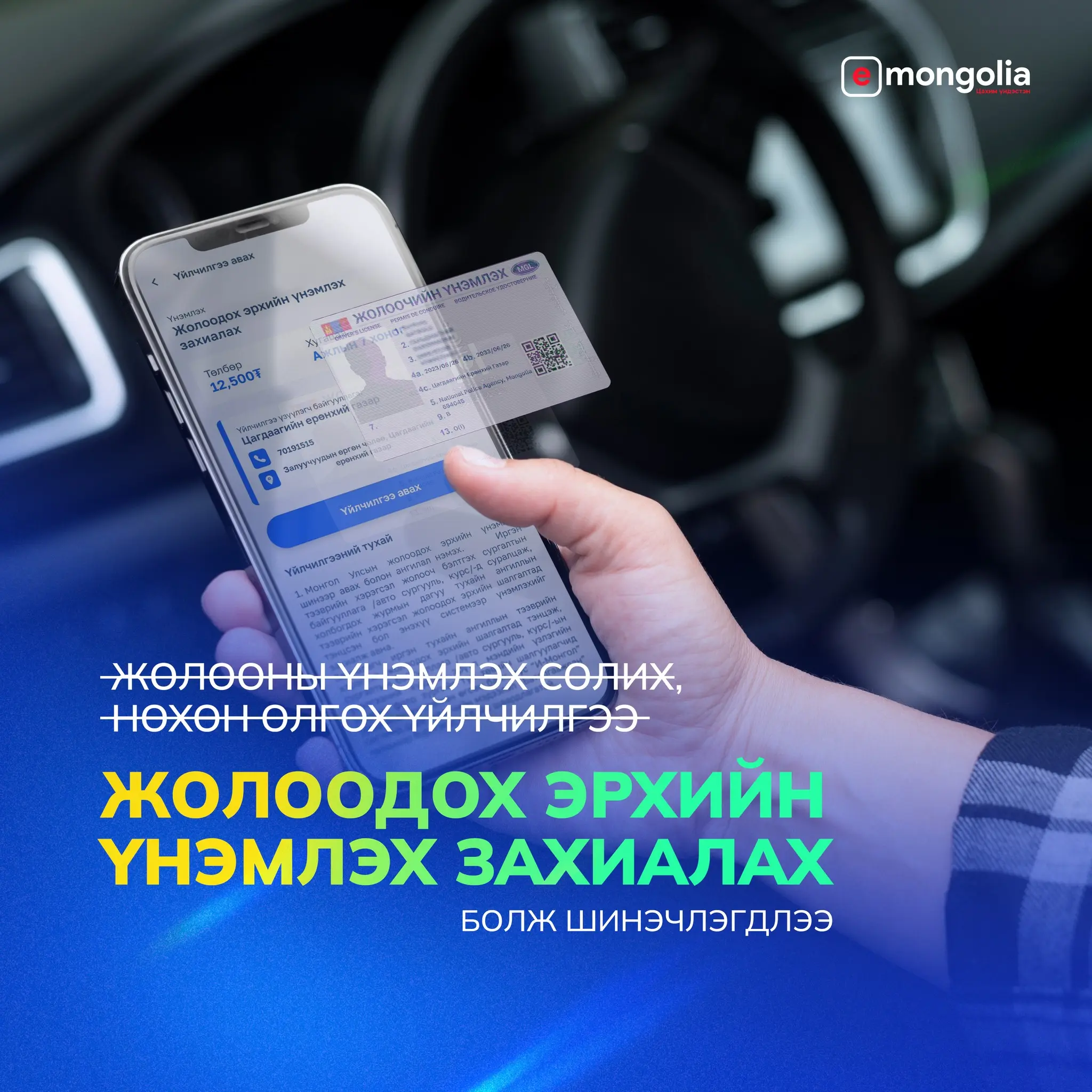 In E-Mongolia platform, the driver's license replacement and reimbursement service has been updated and changed to a driver's license ordering service.